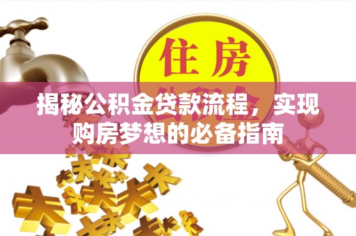 门源揭秘公积金贷款流程，实现购房梦想的必备指南