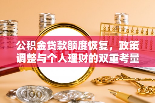 门源公积金贷款额度恢复，政策调整与个人理财的双重考量