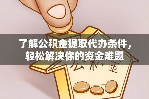 门源了解公积金提取代办条件，轻松解决你的资金难题