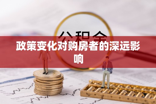 门源政策变化对购房者的深远影响