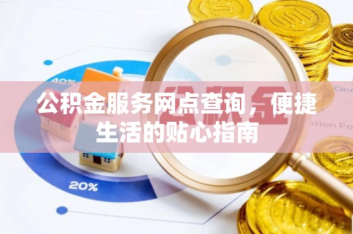 门源公积金服务网点查询，便捷生活的贴心指南
