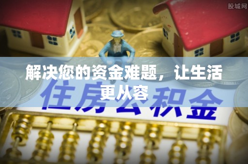门源解决您的资金难题，让生活更从容