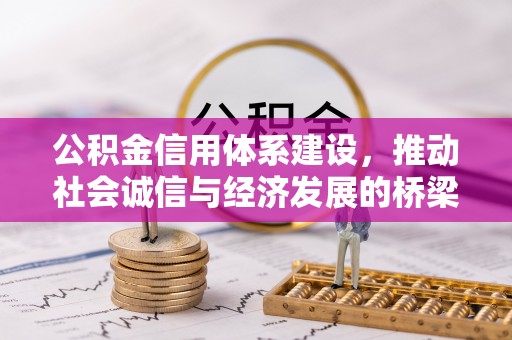 门源公积金信用体系建设，推动社会诚信与经济发展的桥梁