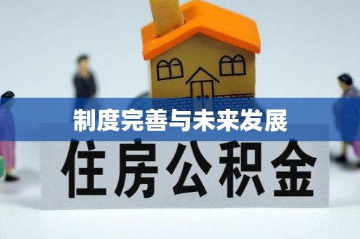 门源制度完善与未来发展