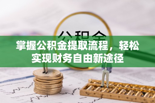 门源掌握公积金提取流程，轻松实现财务自由新途径