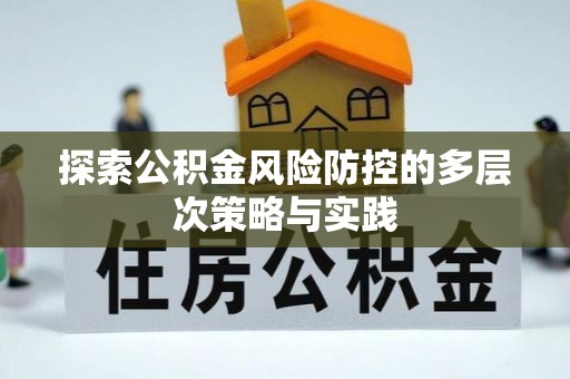 门源探索公积金风险防控的多层次策略与实践