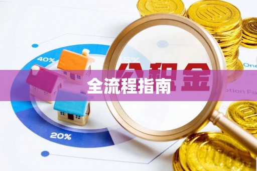 门源全流程指南