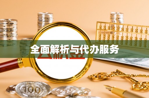 门源全面解析与代办服务