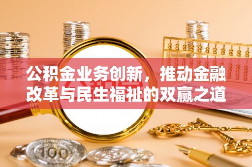 门源公积金业务创新，推动金融改革与民生福祉的双赢之道