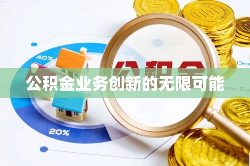 门源公积金业务创新的无限可能