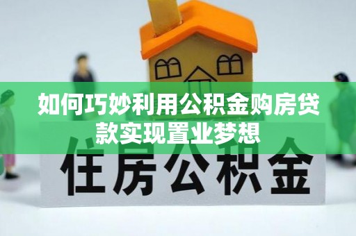 门源如何巧妙利用公积金购房贷款实现置业梦想
