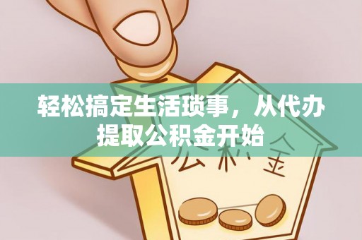 门源轻松搞定生活琐事，从代办提取公积金开始