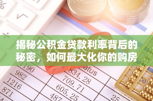 门源揭秘公积金贷款利率背后的秘密，如何最大化你的购房优势