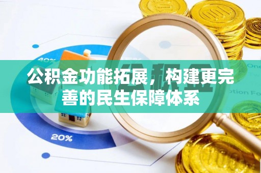 门源公积金功能拓展，构建更完善的民生保障体系