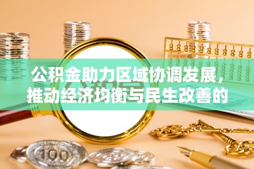 门源公积金助力区域协调发展，推动经济均衡与民生改善的新引擎