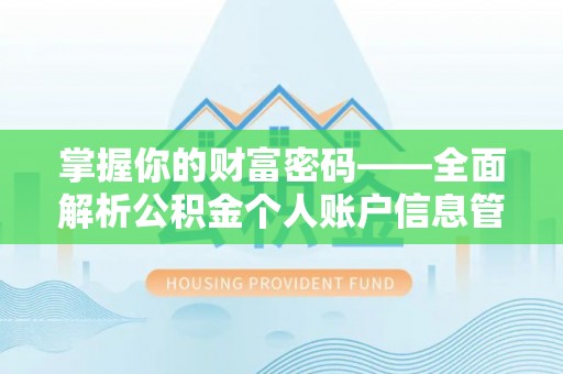 门源掌握你的财富密码——全面解析公积金个人账户信息管理与优化