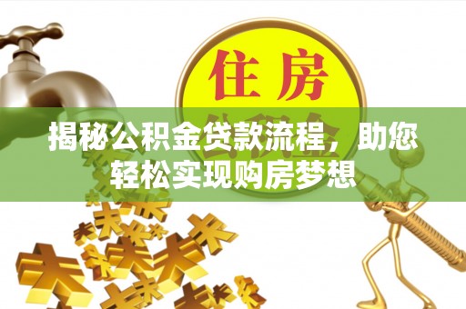 门源揭秘公积金贷款流程，助您轻松实现购房梦想