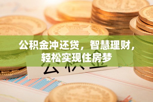 门源公积金冲还贷，智慧理财，轻松实现住房梦