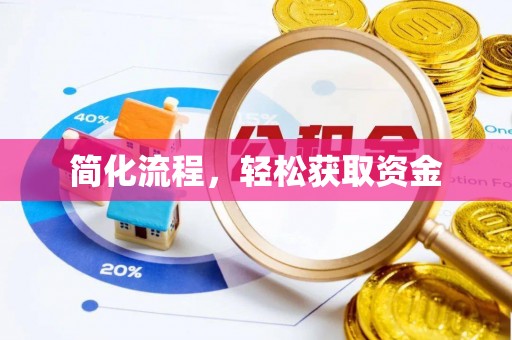 门源简化流程，轻松获取资金