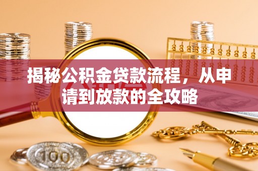 门源揭秘公积金贷款流程，从申请到放款的全攻略