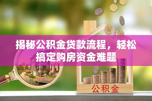 门源揭秘公积金贷款流程，轻松搞定购房资金难题