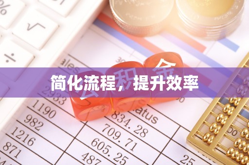 门源简化流程，提升效率