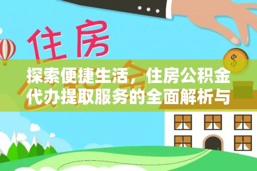门源探索便捷生活，住房公积金代办提取服务的全面解析与优势