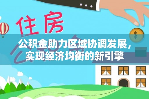 门源公积金助力区域协调发展，实现经济均衡的新引擎