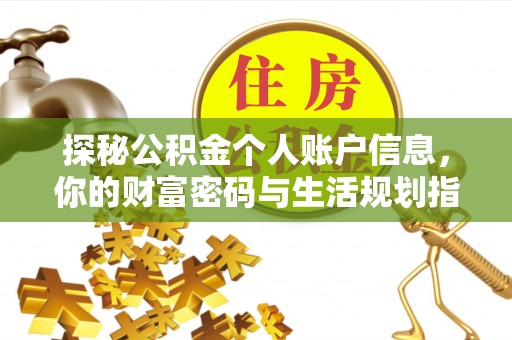 门源探秘公积金个人账户信息，你的财富密码与生活规划指南