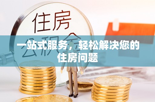 门源一站式服务，轻松解决您的住房问题