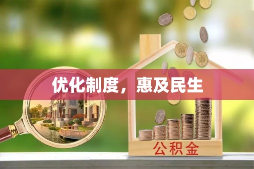 门源优化制度，惠及民生