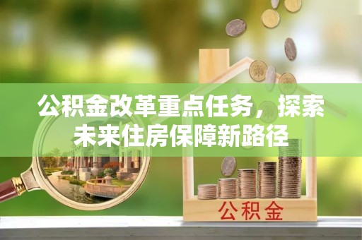 门源公积金改革重点任务，探索未来住房保障新路径