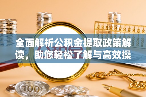门源全面解析公积金提取政策解读，助您轻松了解与高效操作