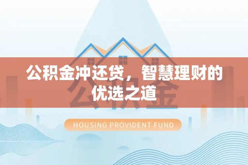 门源公积金冲还贷，智慧理财的优选之道