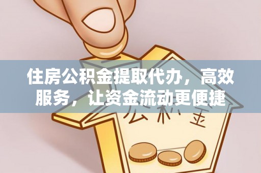 门源住房公积金提取代办，高效服务，让资金流动更便捷
