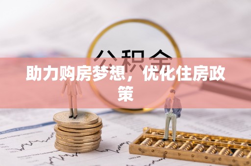 门源助力购房梦想，优化住房政策