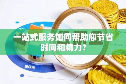门源一站式服务如何帮助您节省时间和精力？