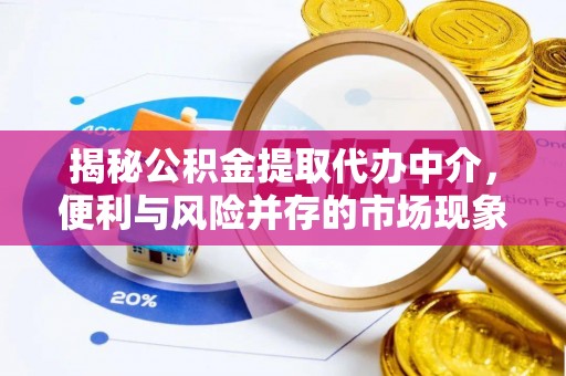 门源揭秘公积金提取代办中介，便利与风险并存的市场现象