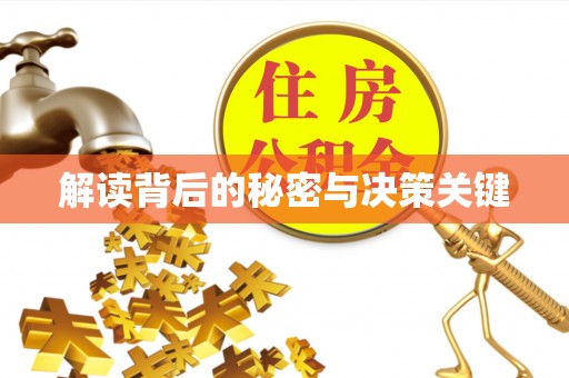 门源解读背后的秘密与决策关键