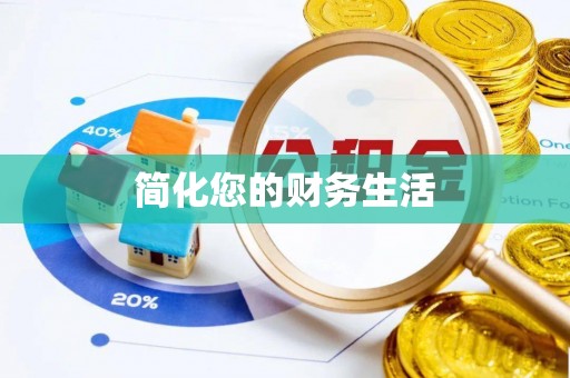 门源简化您的财务生活