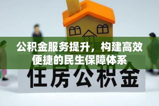 门源公积金服务提升，构建高效便捷的民生保障体系