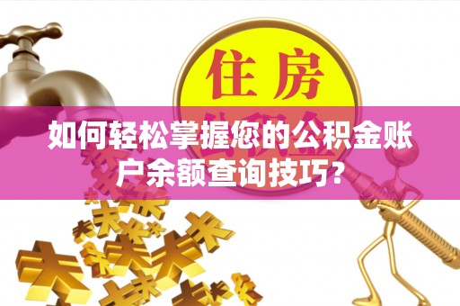 门源如何轻松掌握您的公积金账户余额查询技巧？
