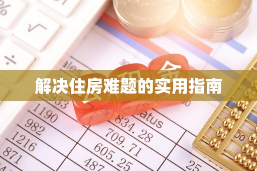 门源解决住房难题的实用指南