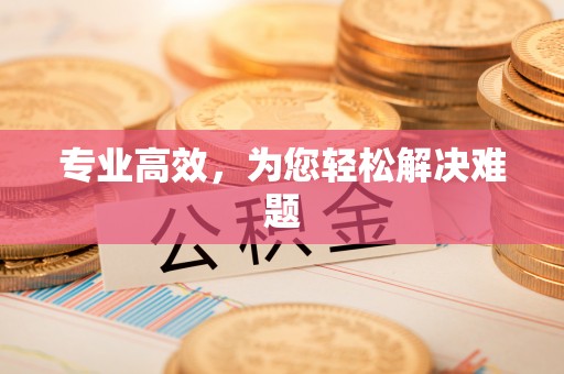 门源专业高效，为您轻松解决难题