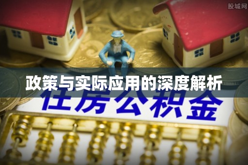 门源政策与实际应用的深度解析