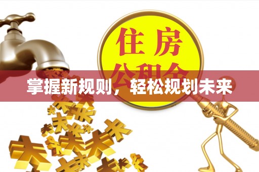 门源掌握新规则，轻松规划未来