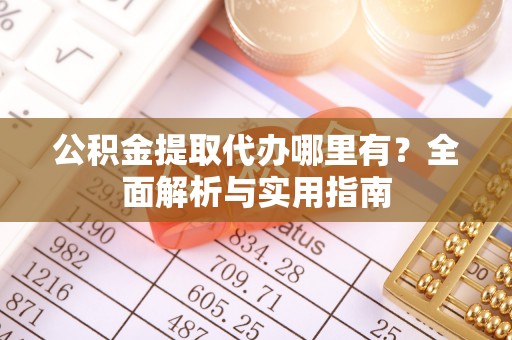 门源公积金提取代办哪里有？全面解析与实用指南