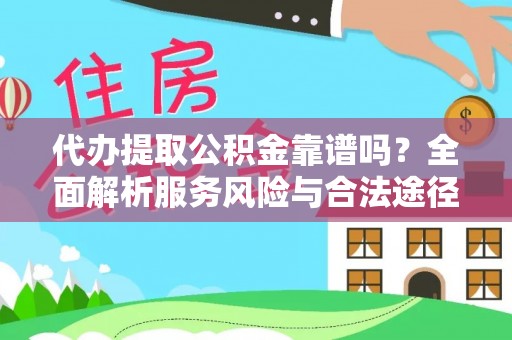 门源代办提取公积金靠谱吗？全面解析服务风险与合法途径