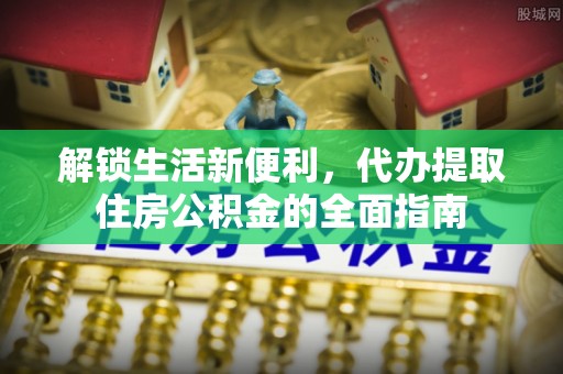 门源解锁生活新便利，代办提取住房公积金的全面指南