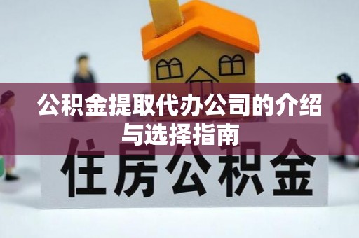 门源公积金提取代办公司的介绍与选择指南